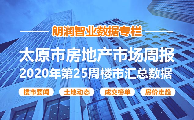 朗润智业｜2020年第25周太原房地产市场报告