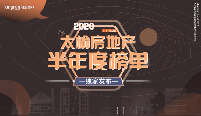 朗润智业｜2020年太榆房地产市场半年度榜单
